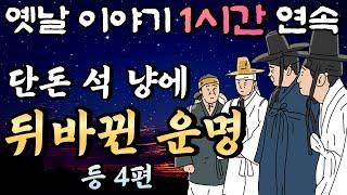 석 냥에 팔아버린 행운, 뒤바뀐 운명 등 5편 /중간광고 없는 옛날이야기 1시간 연속/편안한 옛날이야기/설화 민담/오디오북