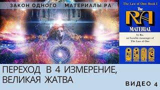 Переход в четвертое измерение. Великая жатва душ. Закон Одного. Материалы Ра. Книга 1, видео 4.