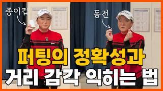 [파크골프 레슨] 퍼팅의 정확성을 올려주고, 공에서 홀 컵까지의 거리 감각을 익힐 수 있는 연습 방법을 공개합니다!