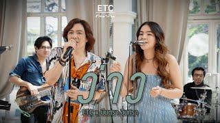 ETC ชวนมาแจม "ว่าว" | มีนตรา อินทิรา