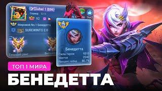 ТОП 1 МИРА БЕНЕДЕТТА СОТВОРИЛА НЕВОЗМОЖНЫЙ КАМБЭК / MOBILE LEGENDS