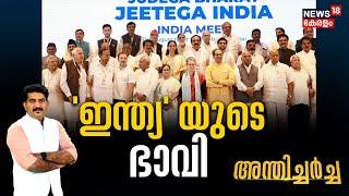 Anthicharcha | 'ഇന്ത്യ'യുടെ ഭാവി | I.N.D.I.A Alliance | Congress Vs BJP |Rahul Gandhi |Narendra Modi