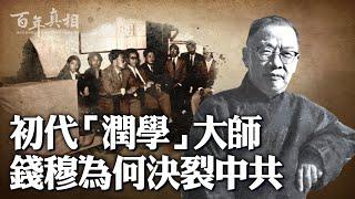 1949年，中共軍隊貼出渡江布告，史學家錢穆看完，敏銳地發現端倪，決定離開大陸。布告說了什麼？錢穆慧眼如何識中共？｜ #百年真相