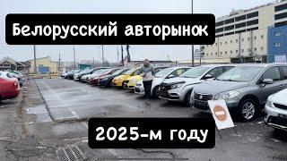 АВТОРЫНОК БЕЛАРУСИ￼ 2025  что дальше ?!￼