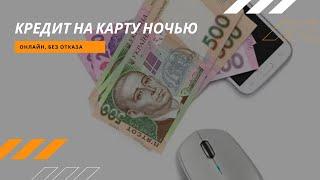 Кредит ночью Украина онлайн на карту мгновенно, без отказа и проверки