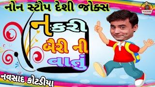 New Gujarati Jokes Comedy Non stop ||નકરી બૈરી ની વાતો ||Navsad kotadiya 2021