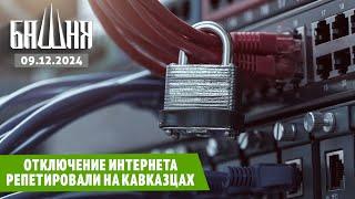 Отключение интернета репетировали на кавказцах [09.12.2024] Новости | Рашид Абурахманов