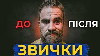 Зроби це для покращення життя. Анатомія Звичок