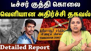 Ramani Murder | பாடம் நடத்திக் கொண்டிருந்த போதே கத்தியால் சரமாரி குத்து.!