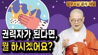 최고의 권력자가 된다면 과연 무엇을 할 것인가 | 소나무법문시즌3 181회