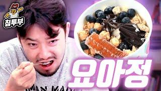 토핑만 2만 원 정도 넣은 요아정 아이스크림 먹방