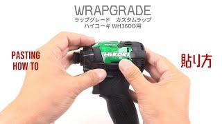 ラップグレード カスタムラップ ハイコーキWH36DD用の貼り方