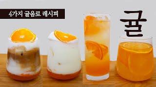 SUB) 귤 사셨어요??? 뀰맛 4가지 귤음료 레시피 ( How to make 4 Mandarin Orange (Tangerine) Drinks)