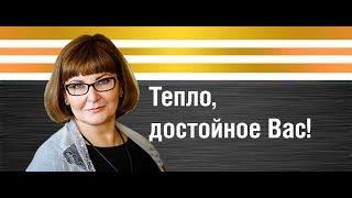 Тепло, достойное Вас. "Проектирование систем отопления. Вопросы и ответы".