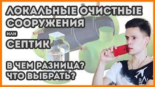 Какой септик купить для загородного дома
