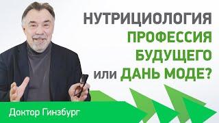 Нутрициология - профессия будущего или дань моде?