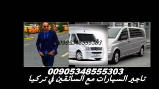 تاجير سيارات تركيا مع سائق/ 00905343324883