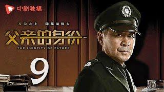 父亲的身份 09 | The Identity of Father 09（陈建斌、俞飞鸿 领衔主演）