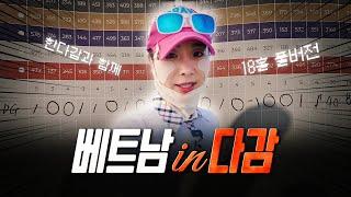 [EP.07] 한다감의 진짜 실력..? 18홀 숨김없이 싹 다 공개합니다‍️골프전지훈련 in 베트남 ️ | 한다감의 한다감 #골프 #베트남 #나트랑