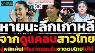 #ด่วน หวิดหายนะลีกเกาหลี,จากดูแคลนสาวไทย,สู่พลิกผัน!ศิโรราบยอมรับขาดนักกีฬาวอลเลย์บอลหญิงไทยไม่ได้