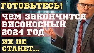 ЧЕМ и КАК ЗАКОНЧИТСЯ ВИСОКОСНЫЙ 2024 год! ПОСЛЕДНИЕ ПРЕДСКАЗАНИЯ АЛЕКСАНДРА ЗАРАЕВА и ПРОГНОЗЫ