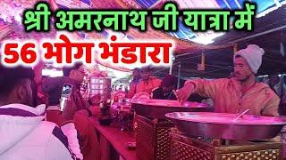 Shri Amarnath Ji Yatra 2024 | Poshpatri 56 भोग भंडारा | Poshpatri Bhandara Amarnath