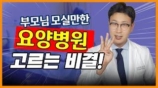 이 3가지 잘 지키는 요양병원을 고르라!