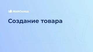 7. Создание товара