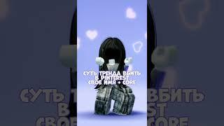 -хех #roblox #robloxedit #edit #тренды #роблокс