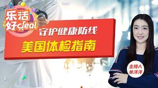 2022美国体检流程大总结，体检项目、体检费用、注意事项，了解清楚才能合理规划；乐活好Deal 2022/08/05