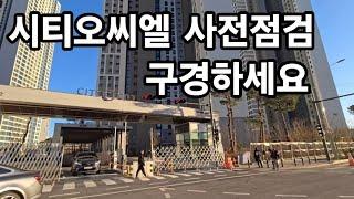 시티오씨엘 사전점검 3단지 구경하세요 12월 입주 인하대역 인근 배후수요 풍부