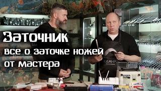 Заточка ножей от мастера заточника