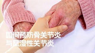 如何预防骨关节炎与风湿性关节炎？