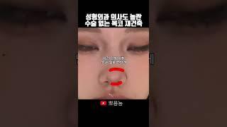 복코성형보다 복코쉐딩이 효과적입니다 #makeup  #메이크업  #복코성형 #복코쉐딩