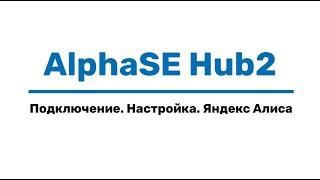 AlphaSE Hub2 - настройка, подключение, Яндекс Алиса