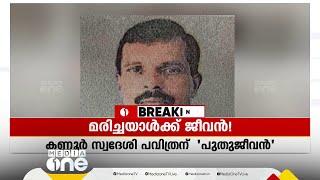 മരിച്ചെന്ന് കരുതി മോർച്ചറിയിലേക്ക് മാറ്റിയ വയോധികന് ജീവൻ!  | Kannur