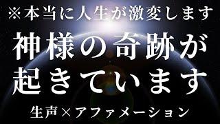 【最も強力な言霊】「神様の奇跡が起きています」は何故本当に人生を変えるのか【生声アファメーション×154回】