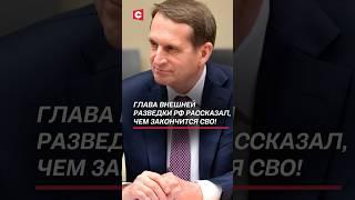 Нарышкин рассказал, чем закончится СВО! #разведка #сво #украина #война #нарышкин