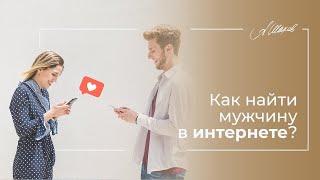 ВСЁ ПРО ЗНАКОМСТВА. Как найти мужчину в интернете? Семейная психология. Психолог Александр Шахов