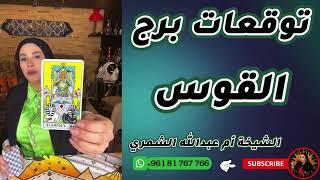 توقعات برج القوس مع الشيخة أم عبدالله الشمري
