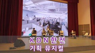 #기업극 #기업연극 #기업뮤지컬 #기획연극 #기획뮤지컬 이음컴퍼니와 준비하세요