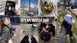 Gym with me #1 // утренняя рутина ️ тренировка, завтрак || продуктивный день со мной 