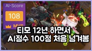 [항심] 티모 12년 하면서 AI 점수 100점 처음 넘겨봄. 티모의 파멸적 캐리. 티모 VS 암베사(TeeMo vs Ambasa)