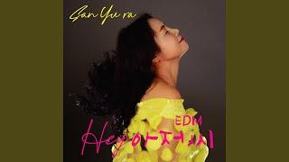 HEY 아저씨 EDM