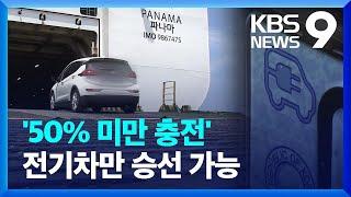 “배터리 50%만 충전”…선사들도 전기차 선적 제한 [9시 뉴스] / KBS  2024.08.11.