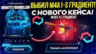 ВЫБИЛ M4A1-S ГРАДИЕНТ с НОВОГО КЕЙСА за 100.000 РУБЛЕЙ на MYCSGO! КЕЙС БАТЛ ТАК ОКУПАЕТ?