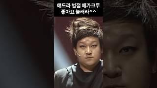 얘드라 범접 메가크루 좋아요 눌러라 #범접 #기묘한이야기 #웃찾사
