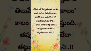 Quotes#telugu#youtubeshorts  plz subscribe