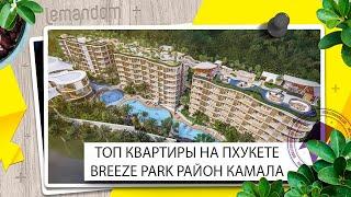 Инвестиции в недвижимость Таиланда. Купить квартиру недорого Бриз Парк Пхукет. LEMANDOM