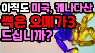 미국, 캐나다산 썩은 오메가3 드시고 계십니까? 신선한 제품 고르는 방법 알아가세요.